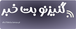 گنیزنو بت خبر