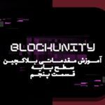 راهنمای مبتدیان برای درک بلاکچین: فناوری‌ای که آینده مالی و دیجیتال کشورمان را شکل می‌دهد