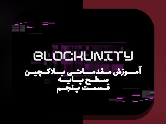 راهنمای مبتدیان برای درک بلاکچین: فناوری‌ای که آینده مالی و دیجیتال کشورمان را شکل می‌دهد