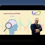 روانشناسی تریدر و هیجان‌ها: مدیریت هیجان در ترید و تصمیم‌گیری بهینه در %sitename%